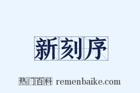 新刻序是什么意思的图片